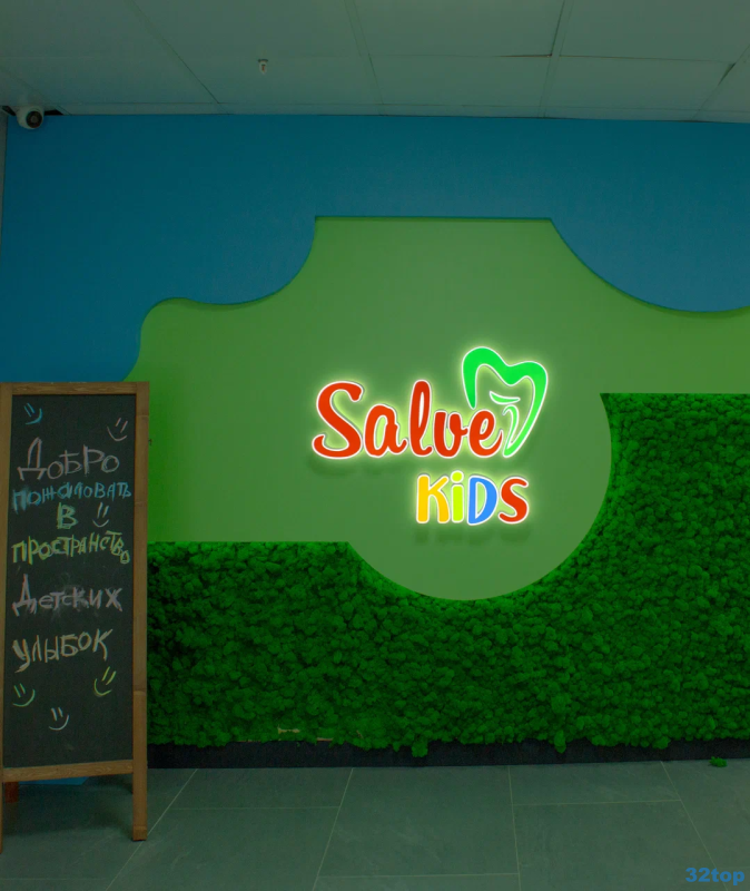 Центр детской стоматологии SALVE KIDS (САЛЬВЕ КИДС) на Университетской