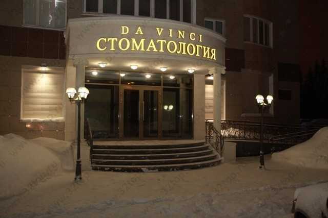 Стоматологическая клиника ДА ВИНЧИ на Семёна Билецкого