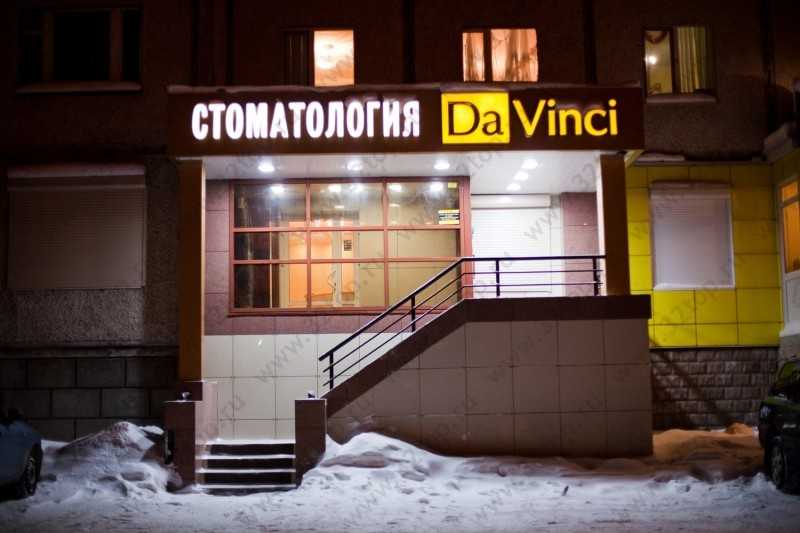 Стоматологическая клиника ДА ВИНЧИ на Дзержинского