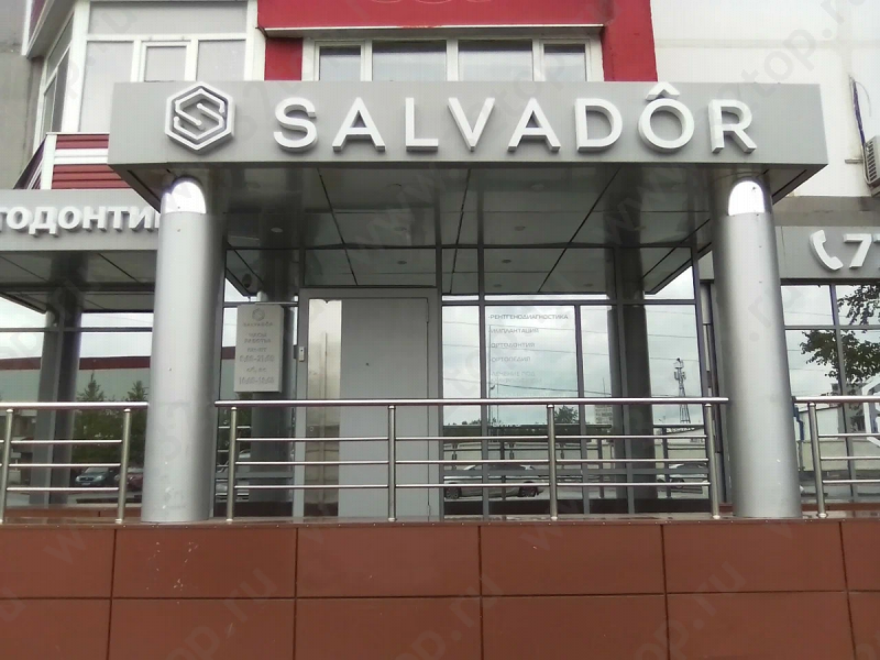 Стоматологическая клиника SALVADOR (САЛЬВАДОР)