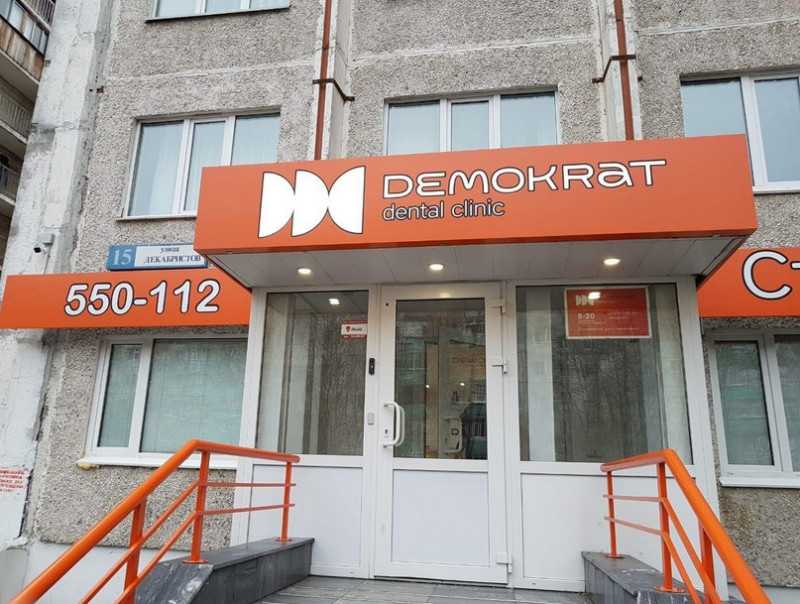 Стоматологическая клиника ДЕМОКРАТ